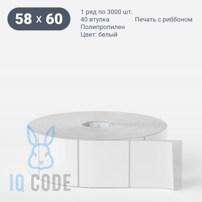 Полипропиленовая этикетка 58х60 белая, втулка 40 мм (к) (рядов 1 по 3000 шт) IQ code