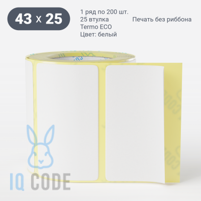 Термоэтикетка ЭКО 43х25 (рядов 1 по 200 шт)  в рулоне, втулка 25 мм (к) IQ code