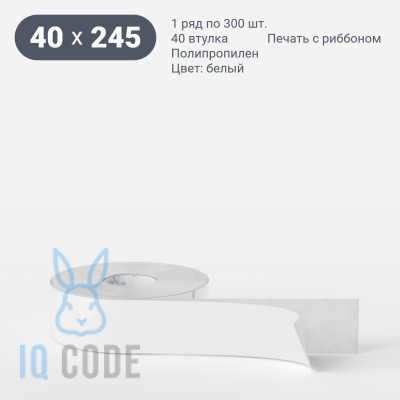 Полипропиленовая этикетка 40х245 белая, втулка 40 мм (к) (рядов 1 по 300 шт) IQ code