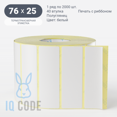 Термотрансферная этикетка 76х25 (рядов 1 по 2 000 шт) Полуглянец в рулоне, втулка 40 мм (к) IQ code