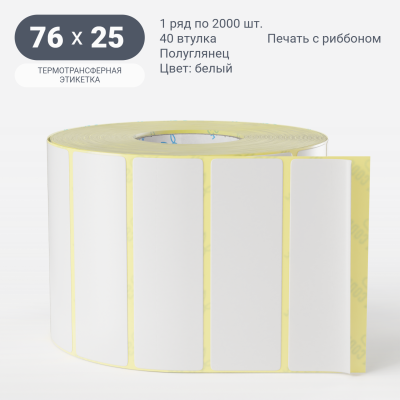 Термотрансферная этикетка 76х25 (рядов 1 по 2 000 шт) Полуглянец в рулоне, втулка 40 мм (к) IQ code