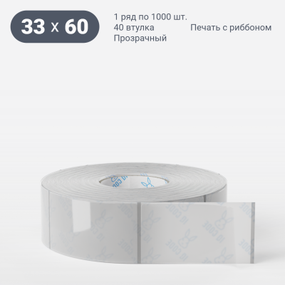 Этикетка самоклеящаяся с печатью 33х60 (рядов 1 по 1 000 шт) Прозрачный полипропилен в рулоне, втулка 40 мм (к) IQ code + Черная метка Этикетка самоклеящаяся с печатью 33х60 (рядов 1 по 1 000 шт) Прозрачный полипропилен в рулоне, втулка 40 мм (к) IQ code + Черная метка