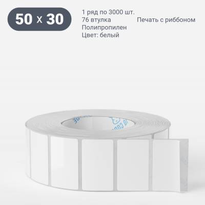 Полипропиленовая этикетка 50х30 белая, втулка 76 мм (к) (рядов 1 по 3000 шт)  IQ code	
