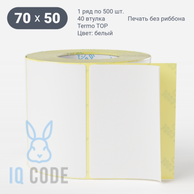 Термоэтикетка ТОП 70х50 (рядов 1 по 500 шт)  в рулоне, втулка 40 мм (к) IQ code