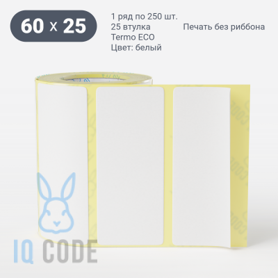 Термоэтикетка ЭКО 60х25 (рядов 1 по 250 шт)  в рулоне, втулка 25 мм (к) IQ code