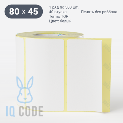 Термоэтикетка ТОП 80х45 (рядов 1 по 500 шт)  в рулоне, втулка 40 мм (к) IQ code