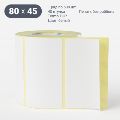 Термоэтикетка ТОП 80х45 (рядов 1 по 500 шт)  в рулоне, втулка 40 мм (к) IQ code