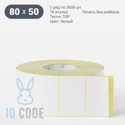 Термоэтикетка ТОП 80х50 (рядов 1 по 3 000 шт)  в рулоне, втулка 76 мм (к) IQ code