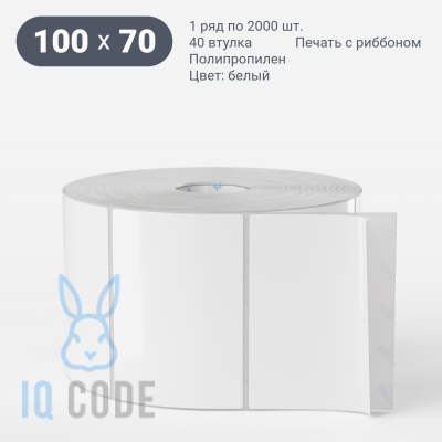 Полипропиленовая этикетка 100х70 белая, втулка 40 мм (к) (рядов 1 по 2000 шт)  IQ code	