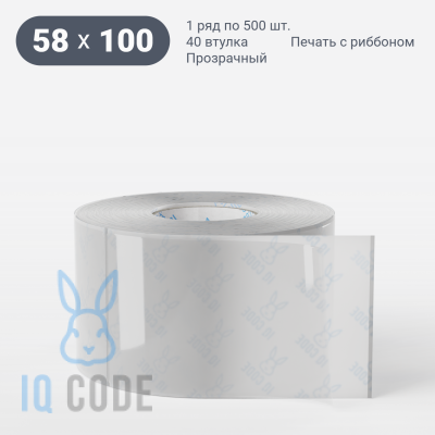 Этикетка самоклеящаяся с печатью 58х100 (рядов 1 по 500 шт) Прозрачный полипропилен в рулоне, втулка 40 мм (к) IQ code + Черная метка
