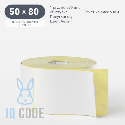 Термотрансферная этикетка 50х80 (рядов 1 по 500 шт) Полуглянец в рулоне, втулка 25 мм (к) IQ code