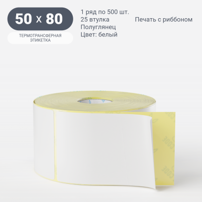 Термотрансферная этикетка 50х80 (рядов 1 по 500 шт) Полуглянец в рулоне, втулка 25 мм (к) IQ code