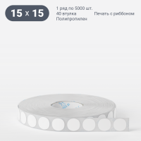 Этикетка самоклеящаяся круглая 15 мм (рядов 1 по 5 000 шт) Полипропилен белый в рулоне, втулка 40 мм (к) IQ code