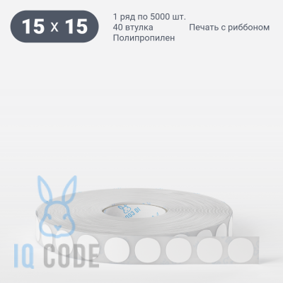Полипропиленовая этикетка 15х15 белая, втулка 40 мм (к) (рядов 1 по 5000 шт) круглая IQ code	