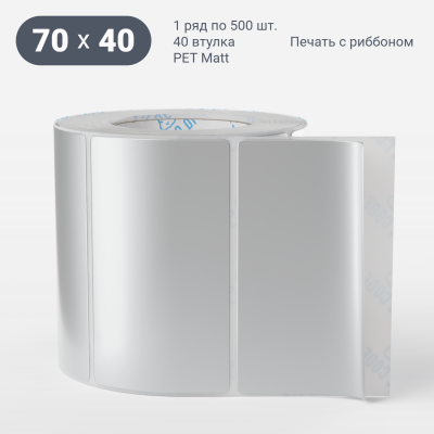 Этикетка самоклеящаяся 70х40 (рядов 1 по 500 шт) PET Matt Silver в рулоне, втулка 40 мм (к) IQ code Этикетка самоклеящаяся 70х40 (рядов 1 по 500 шт) PET Matt Silver в рулоне, втулка 40 мм (к) IQ code