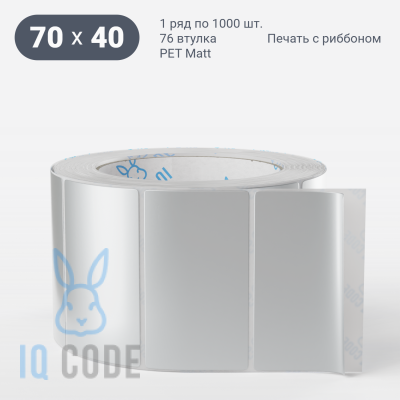Этикетка самоклеящаяся 70х40 (рядов 1 по 1 000 шт) PET Matt Silver в рулоне, втулка 76 мм (к) IQ code