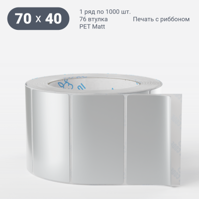 Этикетка самоклеящаяся 70х40 (рядов 1 по 1 000 шт) PET Matt Silver в рулоне, втулка 76 мм (к) IQ code Этикетка самоклеящаяся 70х40 (рядов 1 по 1 000 шт) PET Matt Silver в рулоне, втулка 76 мм (к) IQ code