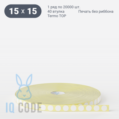 Термоэтикетка ТОП круглая 15 мм (рядов 1 по 20 000 шт)  в рулоне, втулка 40 мм (к) IQ code