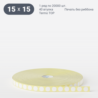 Термоэтикетка ТОП круглая 15 мм (рядов 1 по 20 000 шт)  в рулоне, втулка 40 мм (к) IQ code