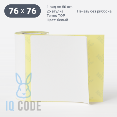 Термоэтикетка ТОП 76х76 (рядов 1 по 50 шт)  в рулоне, втулка 25 мм (к) IQ code