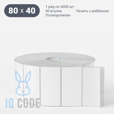Этикетка самоклеящаяся 80х40 (рядов 1 по 4 000 шт) Полипропилен белый Tyre в рулоне, втулка 40 мм (к) IQ code