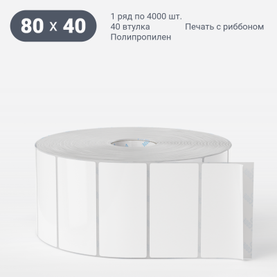 Этикетка самоклеящаяся 80х40 (рядов 1 по 4 000 шт) Полипропилен белый Tyre в рулоне, втулка 40 мм (к) IQ code Этикетка самоклеящаяся 80х40 (рядов 1 по 4 000 шт) Полипропилен белый Tyre в рулоне, втулка 40 мм (к) IQ code