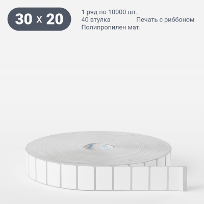 Этикетка самоклеящаяся 30х20 (рядов 1 по 10 000 шт) Полипропилен матовый в рулоне, втулка 40 мм (к) IQ code