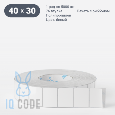 Полипропиленовая этикетка 40х30 белая, втулка 76 мм (к) (рядов 1 по 5000 шт)  IQ code	