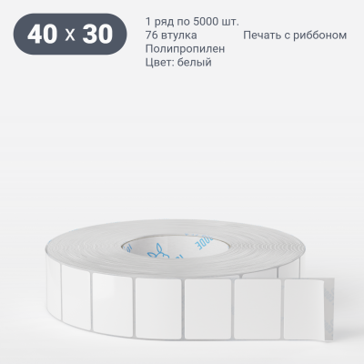 Полипропиленовая этикетка 40х30 белая, втулка 76 мм (к) (рядов 1 по 5000 шт)  IQ code	