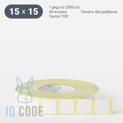 Термоэтикетка ТОП 15х15 (рядов 1 по 2 300 шт)  в рулоне, втулка 40 мм (к) IQ code