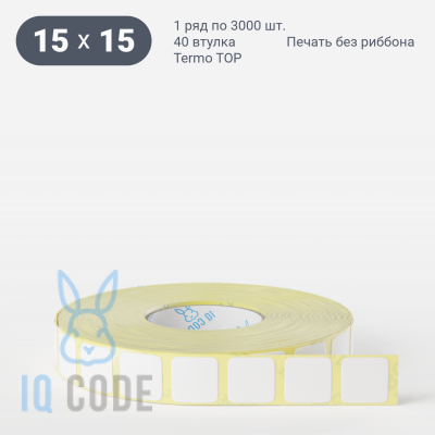 Термоэтикетка ТОП 15х15 (рядов 1 по 3 000 шт)  в рулоне, втулка 40 мм (к) IQ code