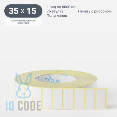 Термотрансферная этикетка 35х15 (рядов 1 по 6 000 шт) Полуглянец в рулоне, втулка 76 мм (к) IQ code
