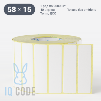 Термоэтикетка ЭКО 58х15 (рядов 1 по 2 000 шт) в рулоне, втулка 40 мм (к) IQ code