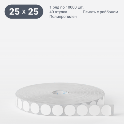 Этикетка самоклеящаяся круглая 25 мм (рядов 1 по 10 000 шт) Полипропилен белый в рулоне, втулка 40 мм (к) IQ code