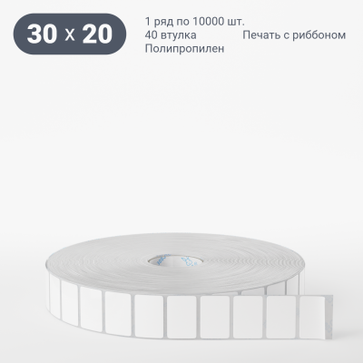 Этикетка самоклеящаяся 30х20 (рядов 1 по 15 000 шт) Полипропилен белый в рулоне, втулка 40 мм (к) IQ code Этикетка самоклеящаяся 30х20 (рядов 1 по 15 000 шт) Полипропилен белый в рулоне, втулка 40 мм (к) IQ code