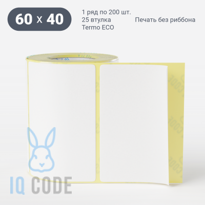 Термоэтикетка ЭКО 60х40 (рядов 1 по 200 шт)  в рулоне, втулка 25 мм (к) IQ code