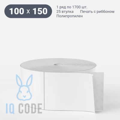 Этикетка самоклеящаяся 100х150 (рядов 1 по 1 700 шт) Полипропилен белый в рулоне, втулка 25 мм (к) IQ code