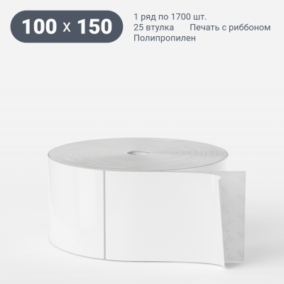 Этикетка самоклеящаяся 100х150 (рядов 1 по 1 700 шт) Полипропилен белый в рулоне, втулка 25 мм (к) IQ code