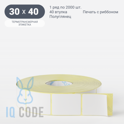 Термотрансферная этикетка 30х40 (рядов 1 по 2 000 шт) Полуглянец в рулоне, втулка 40 мм (к) IQ code