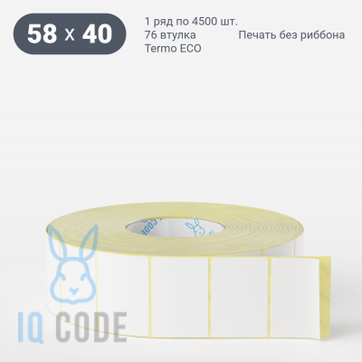 Термоэтикетка ЭКО 58х40 (рядов 1 по 4 500 шт)  в рулоне, втулка 76 мм (к) IQ code