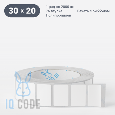 Этикетка самоклеящаяся 30х20 (рядов 1 по 2 000 шт) Полипропилен белый Tyre каучук в рулоне, втулка 76 мм (к) IQ code