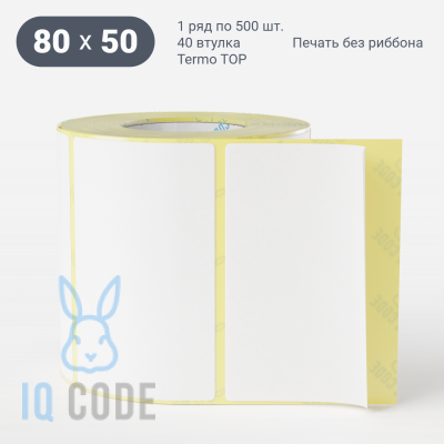 Термоэтикетка ТОП 80х50 (рядов 1 по 500 шт)  в рулоне, втулка 40 мм (к) IQ code