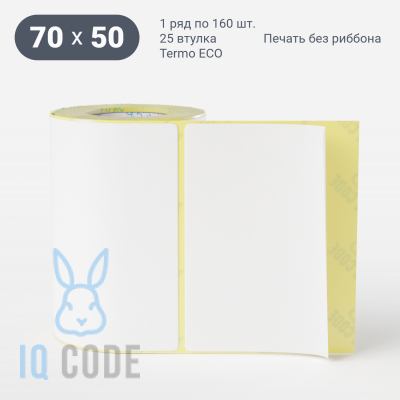 Термоэтикетка ЭКО 70х50 (рядов 1 по 160 шт)  в рулоне, втулка 25 мм (к) IQ code