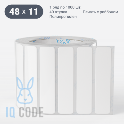Полипропиленовая этикетка 48х11 белая, втулка 40 мм (к) (рядов 1 по 1000 шт)  IQ code	