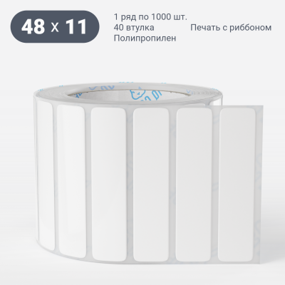 Полипропиленовая этикетка 48х11 белая, втулка 40 мм (к) (рядов 1 по 1000 шт)  IQ code	