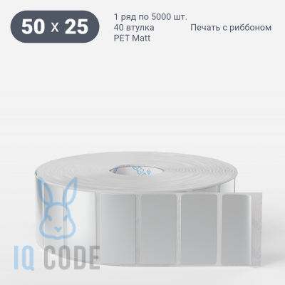 Этикетка самоклеящаяся 50х25 (рядов 1 по 5 000 шт) PET Matt Silver в рулоне, втулка 40 мм (к) IQ code