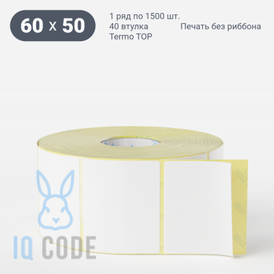 Термоэтикетка ТОП 60х50 (рядов 1 по 1 500 шт)  в рулоне, втулка 40 мм (к) IQ code