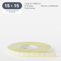 Термотрансферная этикетка круглая 15 мм (рядов 1 по 10 000 шт) Полуглянец в рулоне, втулка 76 мм (к) IQ code
