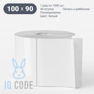 Полипропиленовая этикетка 100х90 белая, втулка 40 мм (к) (рядов 1 по 1000 шт)  IQ code	