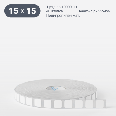 Этикетка самоклеящаяся 15х15 (рядов 1 по 10 000 шт) Полипропилен матовый в рулоне, втулка 40 мм (к) IQ code Этикетка самоклеящаяся 15х15 (рядов 1 по 10 000 шт) Полипропилен матовый в рулоне, втулка 40 мм (к) IQ code